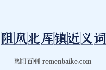 阻风北厍镇近义词是什么意思的图片